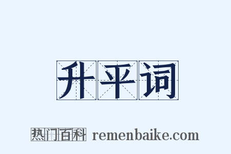 升平词是什么意思的图片